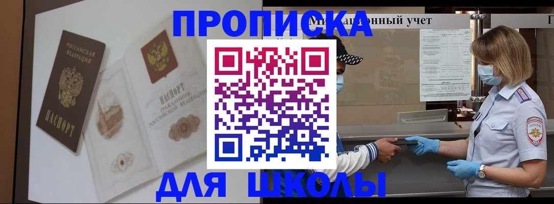 прописка для школы в Харабали