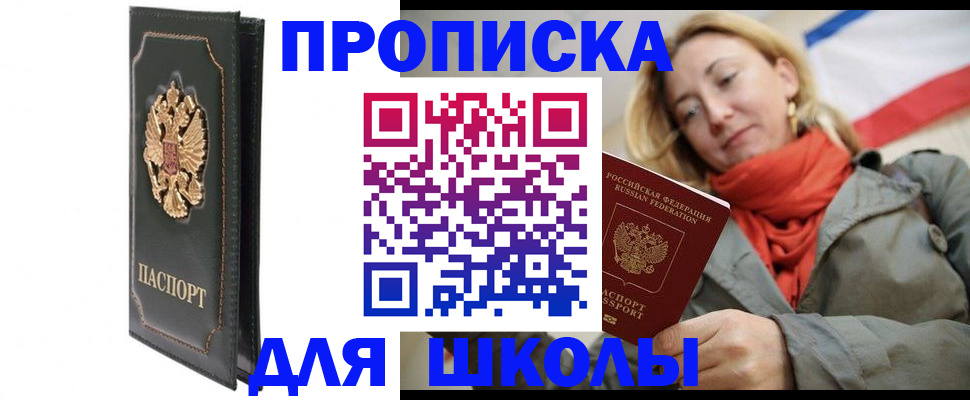 временная регистрация для школы в Харабали